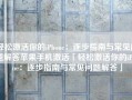 轻松激活你的iPhone：逐步指南与常见问题解答苹果手机激活「轻松激活你的iPhone：逐步指南与常见问题解答」