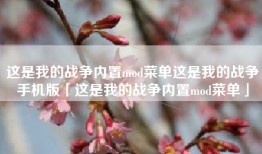 这是我的战争内置mod菜单这是我的战争手机版「这是我的战争内置mod菜单」