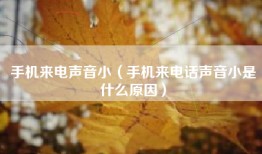 手机来电声音小（手机来电话声音小是什么原因）